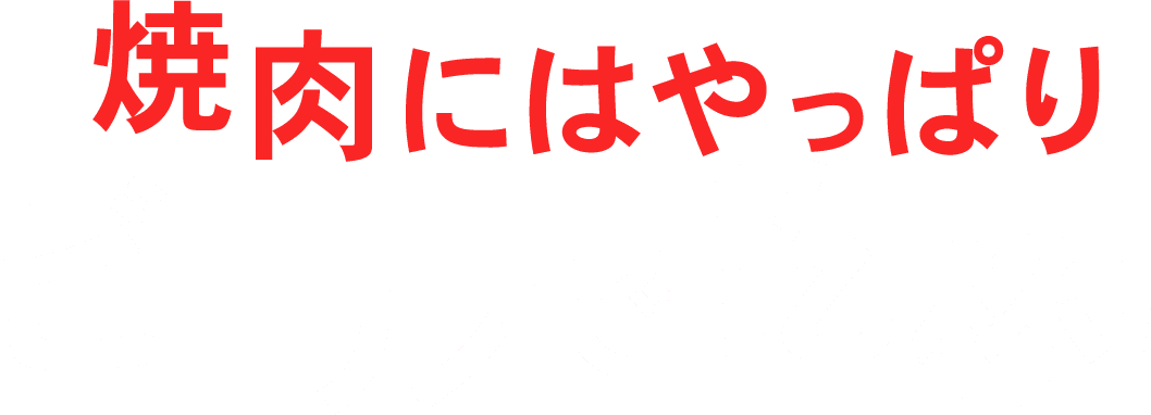 焼肉にはやっぱりビールで乾杯！