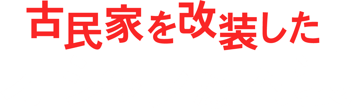 古民家を改装したオシャレな内装