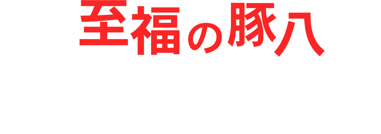 至福の豚八「3つのコース」