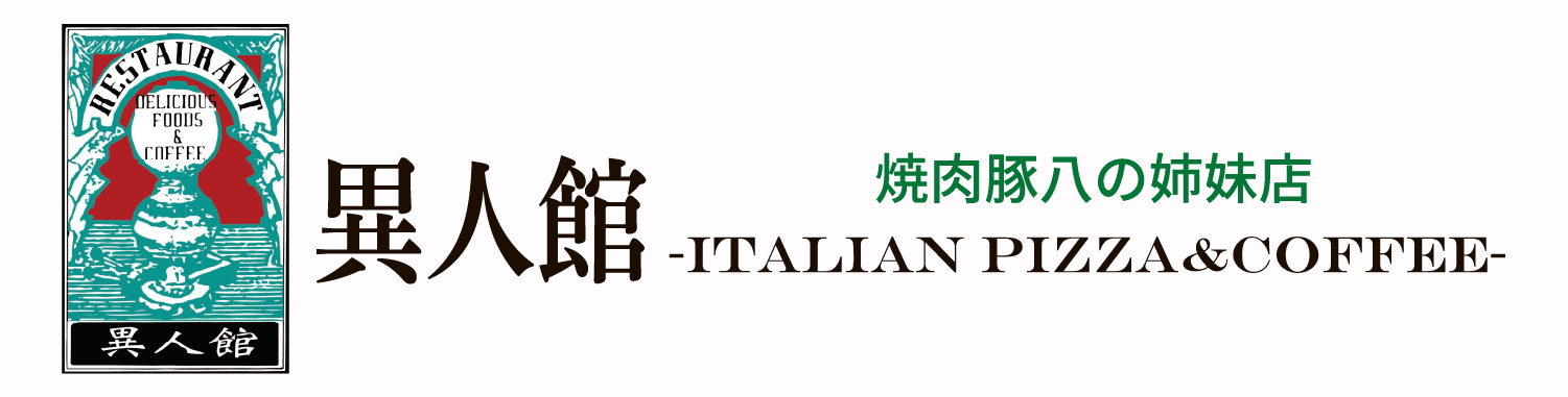 焼肉豚八の姉妹店　異人館ーItalian PIZZA&Coffeeー