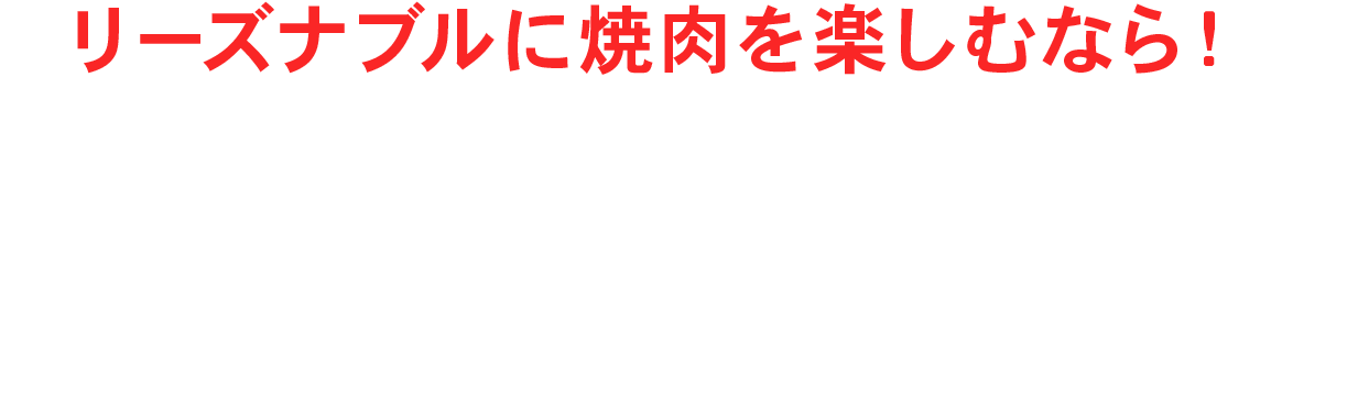 リーズナブルに焼肉を楽しむなら！焼肉豚八