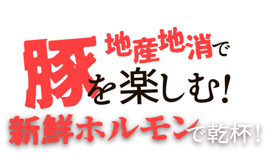 地産地消で豚を楽しむ！新鮮ホルモンで乾杯！