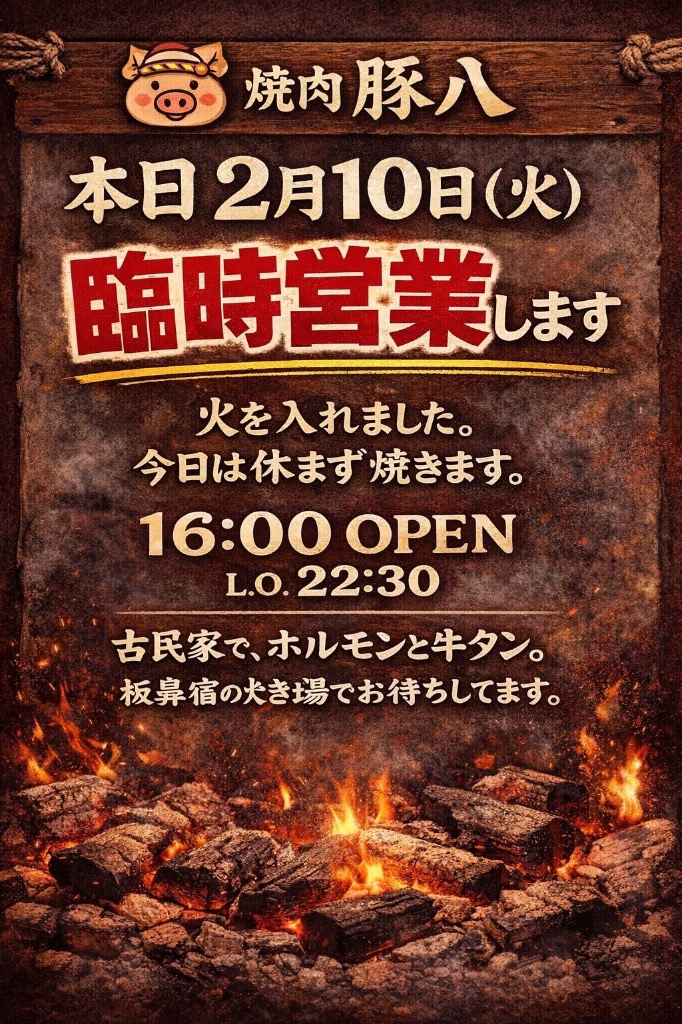 本日 2月10日（火） いつもは定休日ですが、 今日は臨時で火を入れてます。