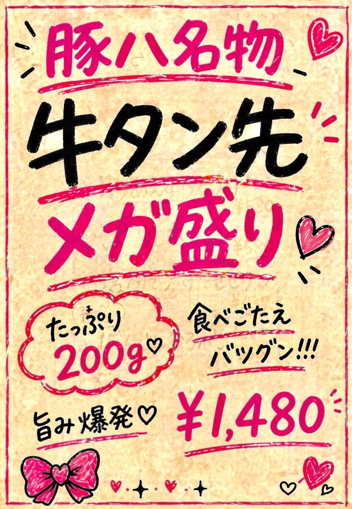 新登場‼︎牛たんメガ盛り