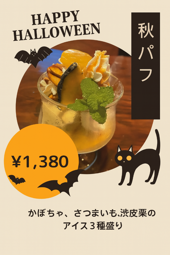 🎃🍨ハロウィン限定「秋パフェ」登場！