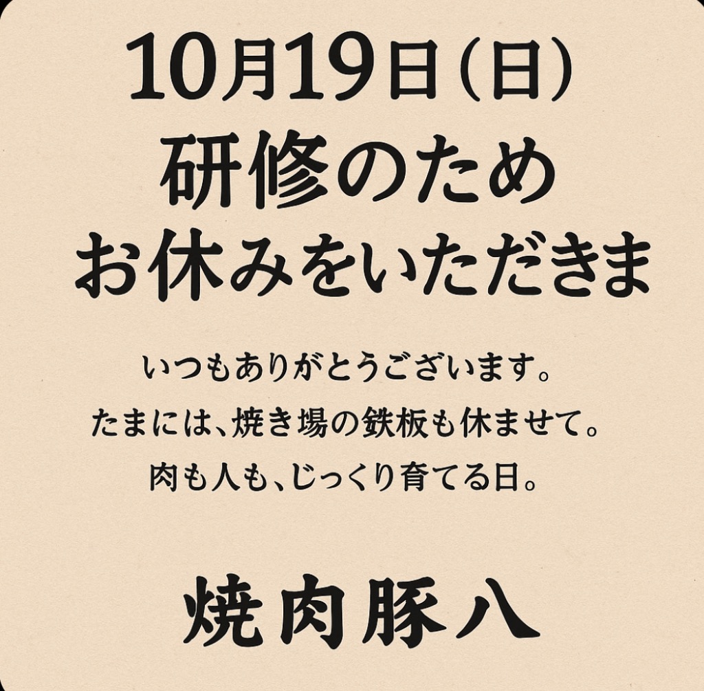 10月19日臨時休業のお知らせ